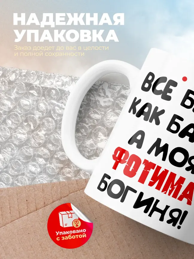 Кружка "Все бабы как бабы, а моя Фотима богиня"