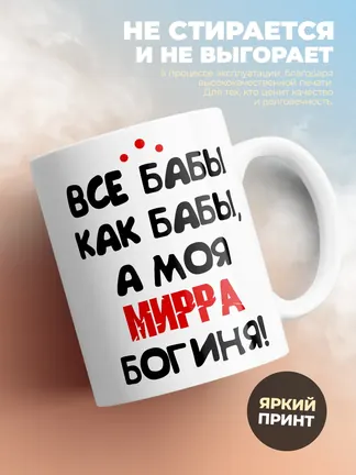 Кружка "Все бабы как бабы, а моя Мирра богиня"