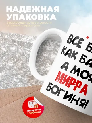 Кружка "Все бабы как бабы, а моя Мирра богиня"