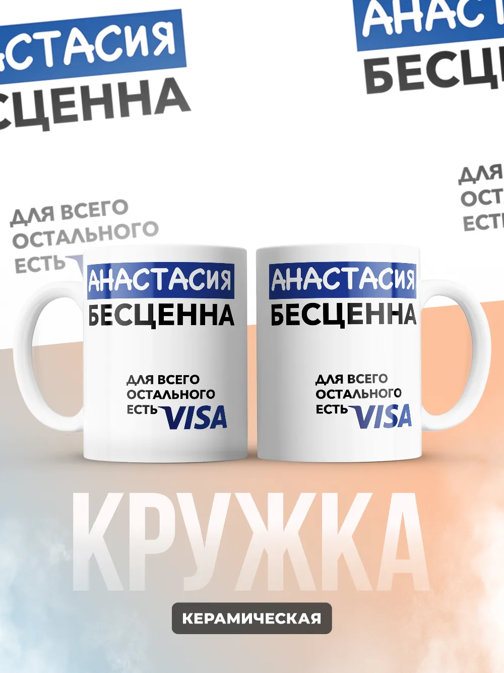 Кружка "Анастасия Бесценна. Для всего остального есть Visa"