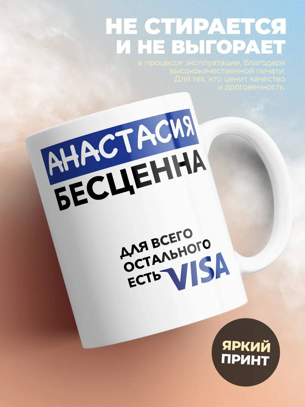Кружка "Анастасия Бесценна. Для всего остального есть Visa"