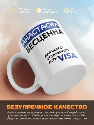 Кружка "Анастасия Бесценна. Для всего остального есть Visa"