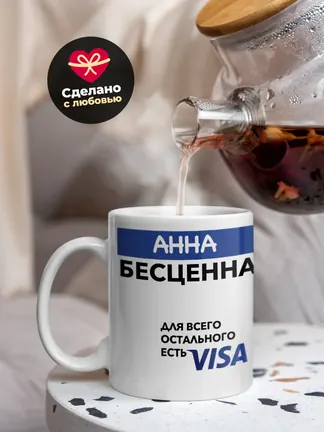 Кружка "Анна Бесценна. Для всего остального есть Visa"