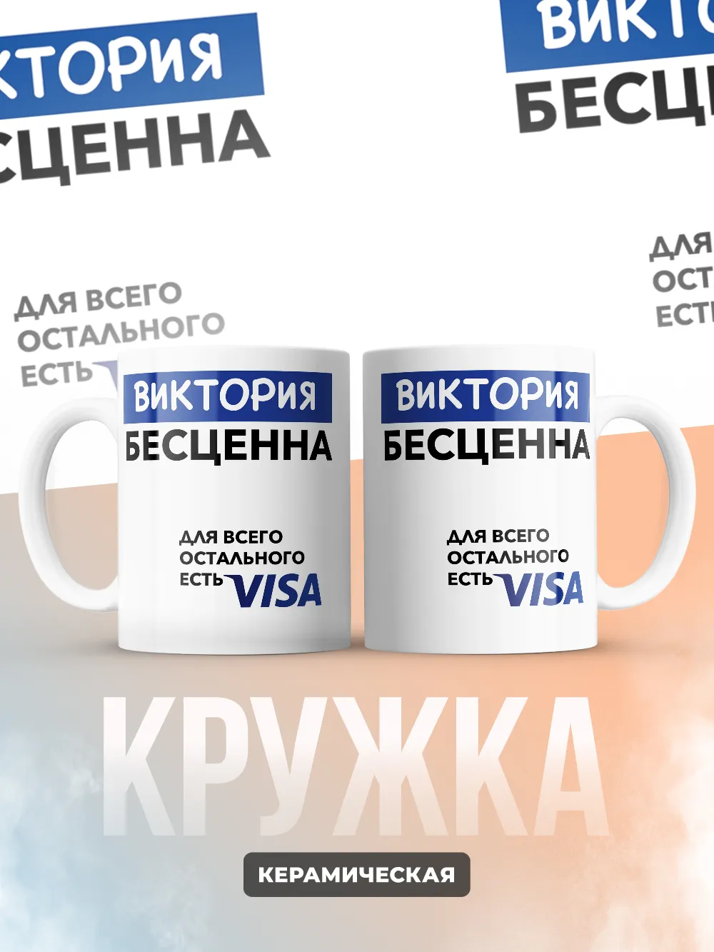 Кружка "Виктория Бесценна. Для всего остального есть Visa"