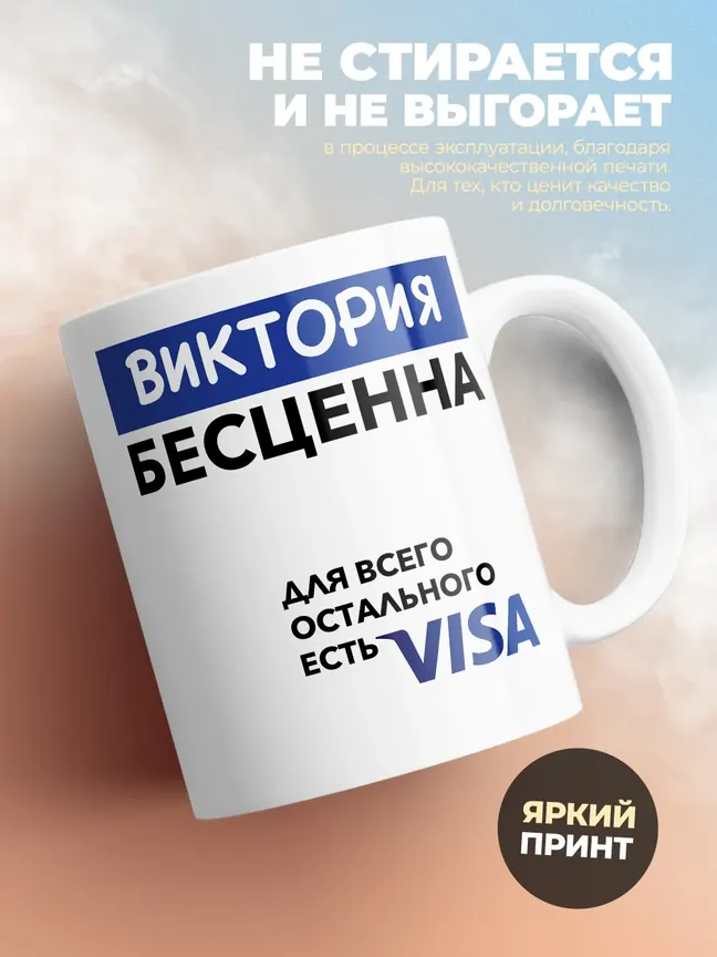 Кружка "Виктория Бесценна. Для всего остального есть Visa"