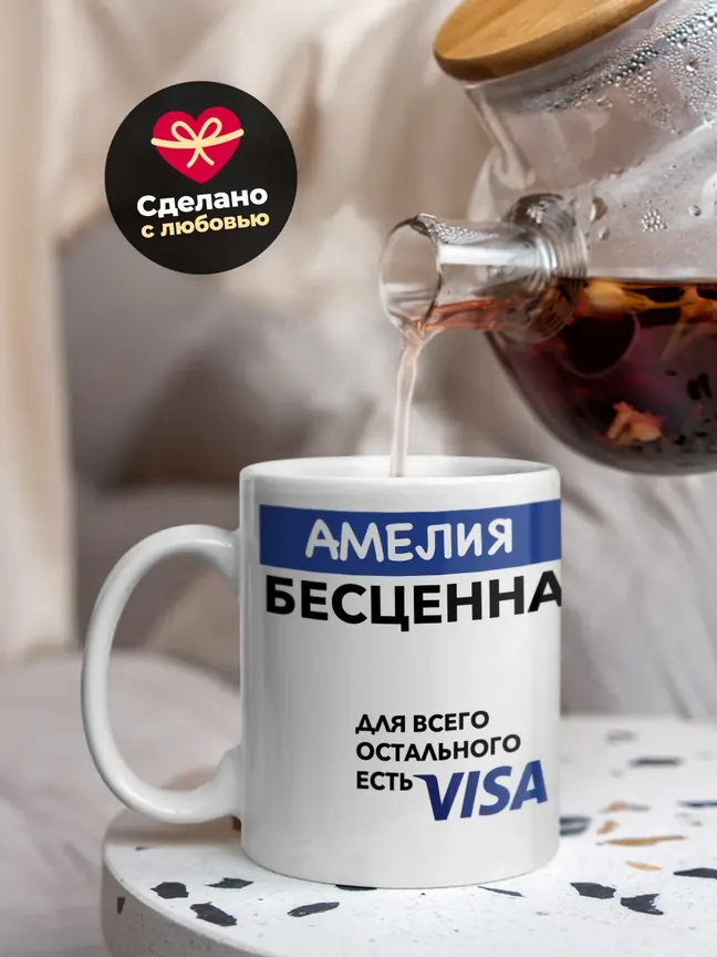 Кружка "Амелия Бесценна. Для всего остального есть Visa"