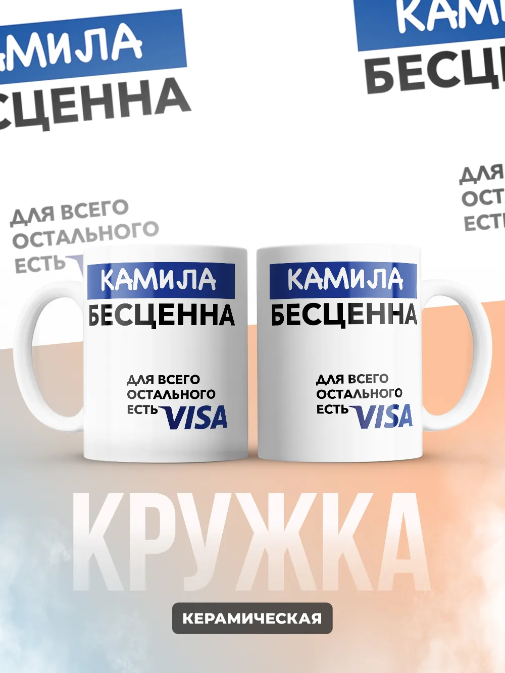Кружка "Камила Бесценна. Для всего остального есть Visa"