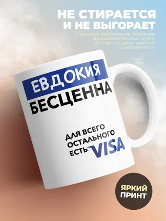 Кружка "Евдокия Бесценна. Для всего остального есть Visa"