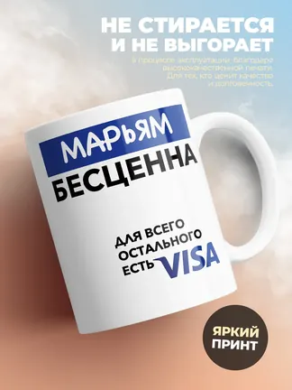 Кружка "Марьям Бесценна. Для всего остального есть Visa"