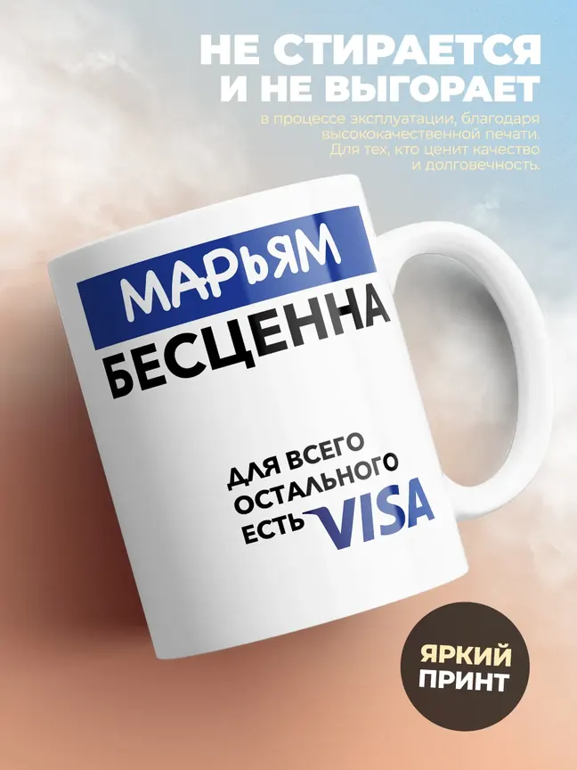 Кружка "Марьям Бесценна. Для всего остального есть Visa"