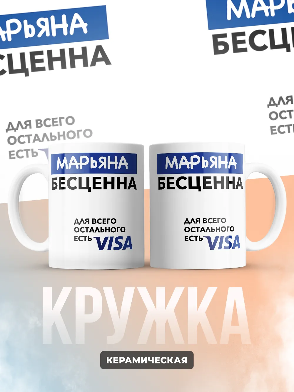 Кружка "Марьяна Бесценна. Для всего остального есть Visa"
