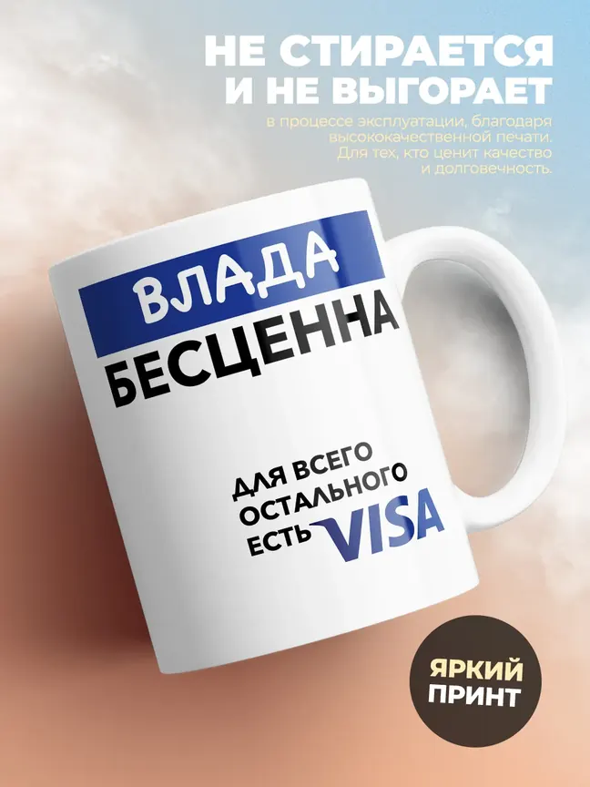 Кружка "Влада Бесценна. Для всего остального есть Visa"