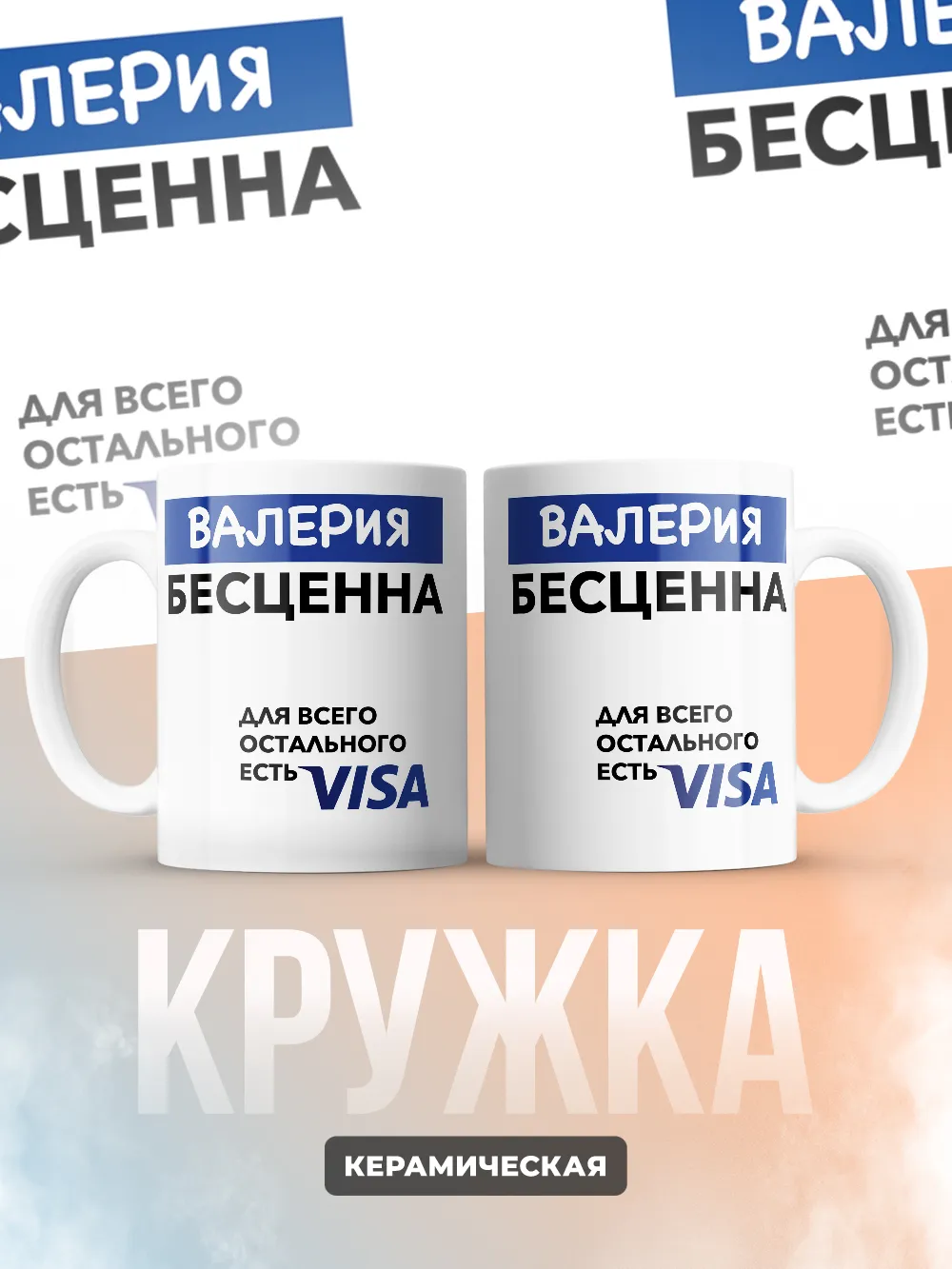 Кружка "Валерия Бесценна. Для всего остального есть Visa"