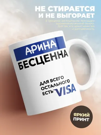 Кружка "Арина Бесценна. Для всего остального есть Visa"