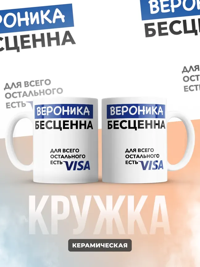 Кружка "Вероника Бесценна. Для всего остального есть Visa"