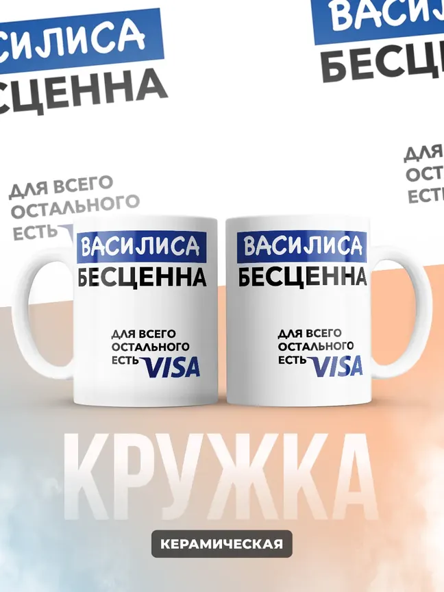 Кружка "Василиса Бесценна. Для всего остального есть Visa"