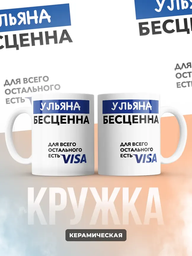 Кружка "Ульяна Бесценна. Для всего остального есть Visa"