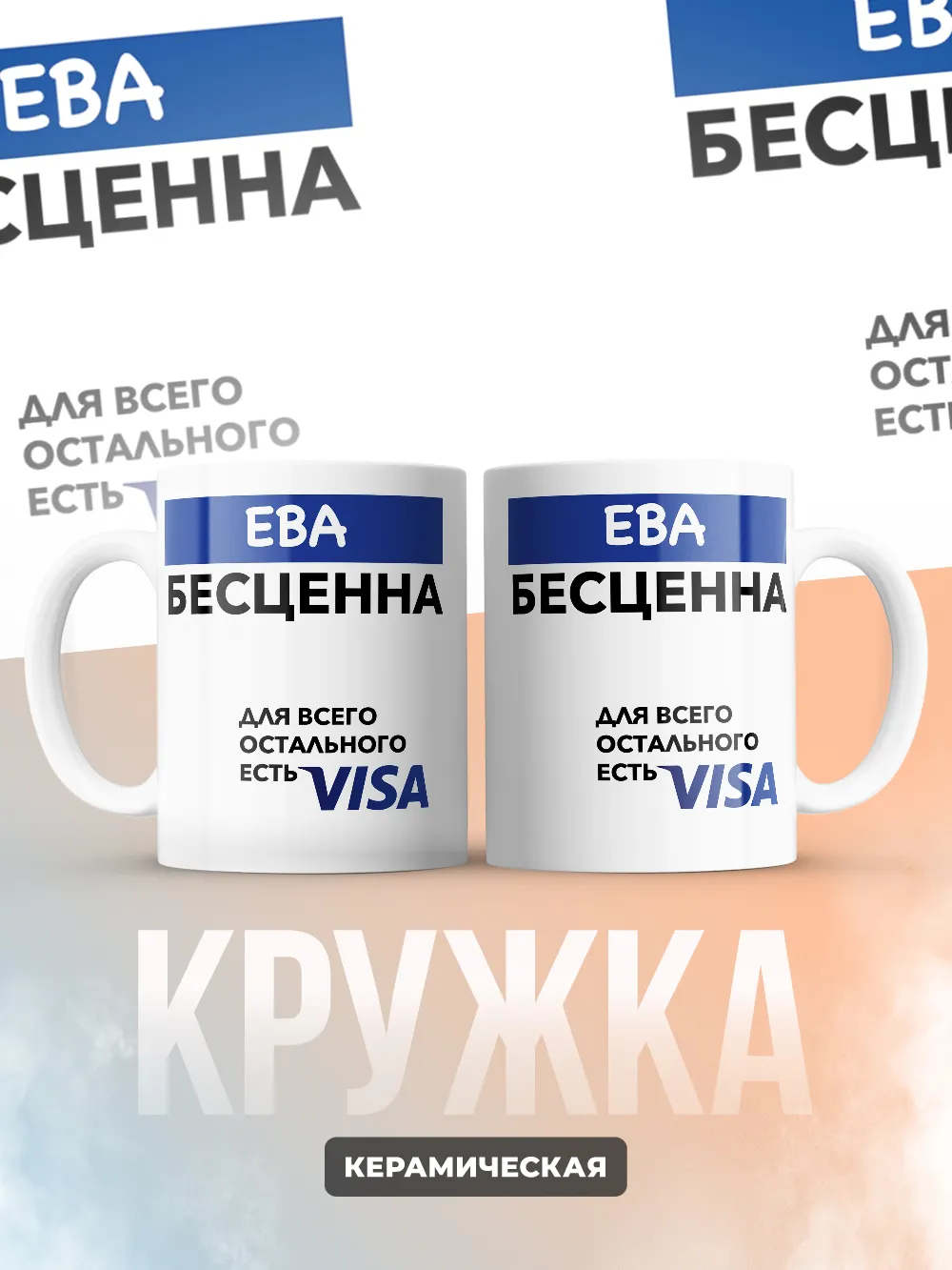 Кружка "Ева Бесценна. Для всего остального есть Visa"