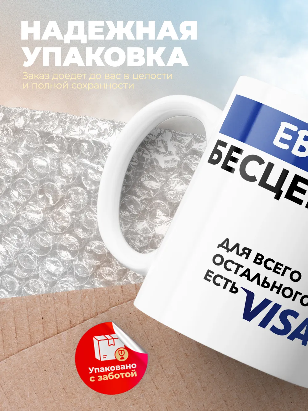Кружка "Ева Бесценна. Для всего остального есть Visa"