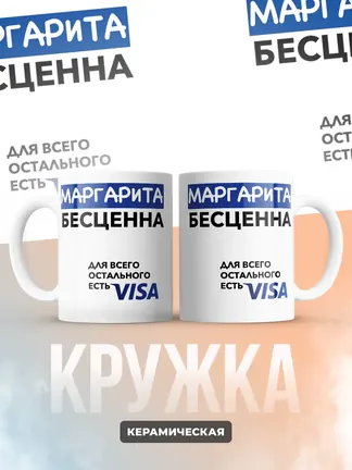 Кружка "Маргарита Бесценна. Для всего остального есть Visa"