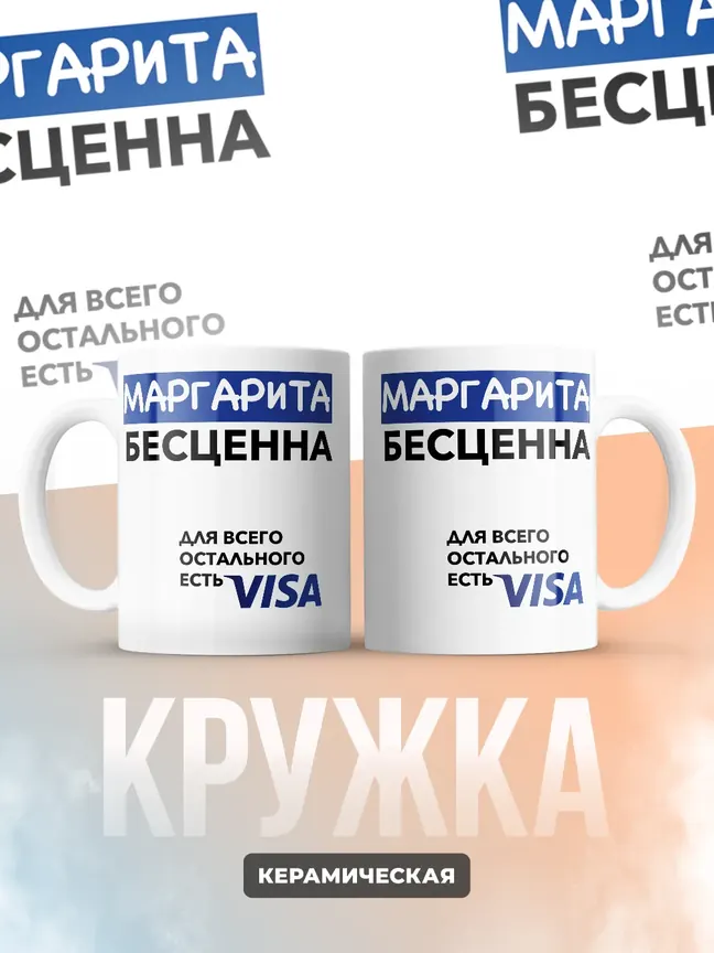 Кружка "Маргарита Бесценна. Для всего остального есть Visa"