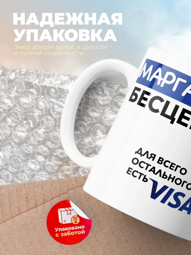 Кружка "Маргарита Бесценна. Для всего остального есть Visa"
