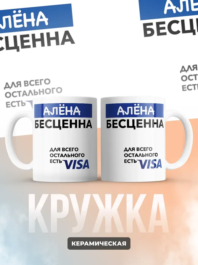 Кружка "Алёна Бесценна. Для всего остального есть Visa"