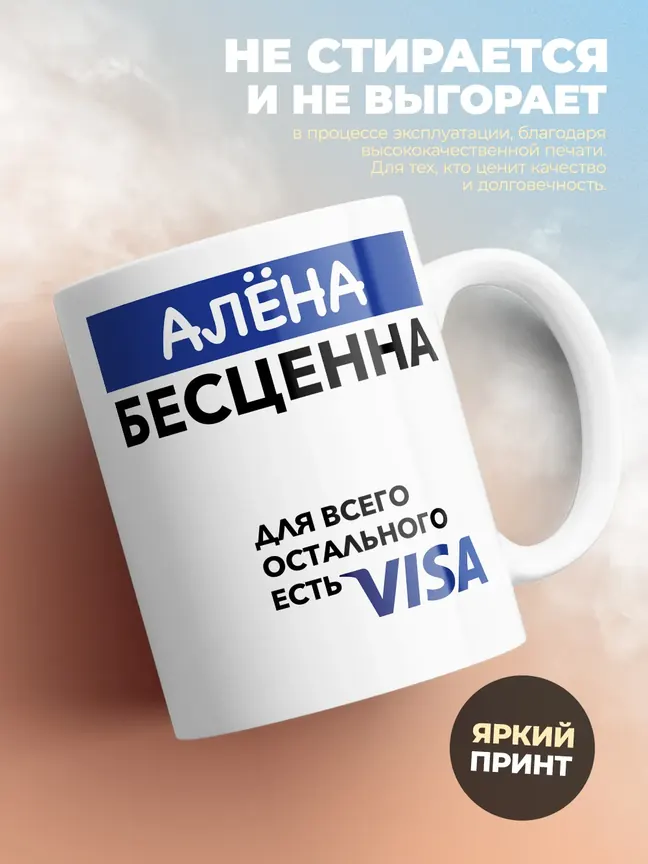 Кружка "Алёна Бесценна. Для всего остального есть Visa"