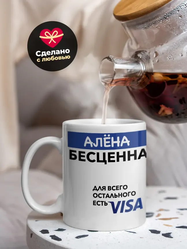 Кружка "Алёна Бесценна. Для всего остального есть Visa"