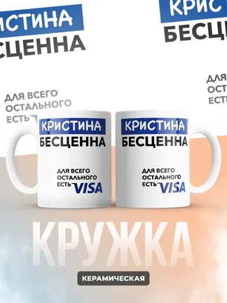 Кружка "Кристина Бесценна. Для всего остального есть Visa"