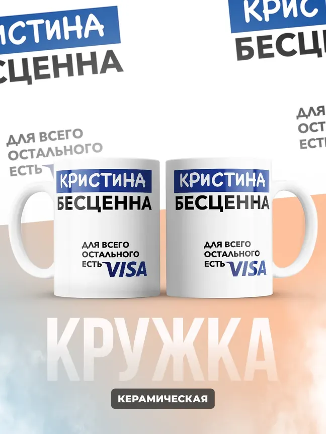 Кружка "Кристина Бесценна. Для всего остального есть Visa"