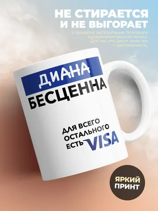 Кружка "Диана Бесценна. Для всего остального есть Visa"