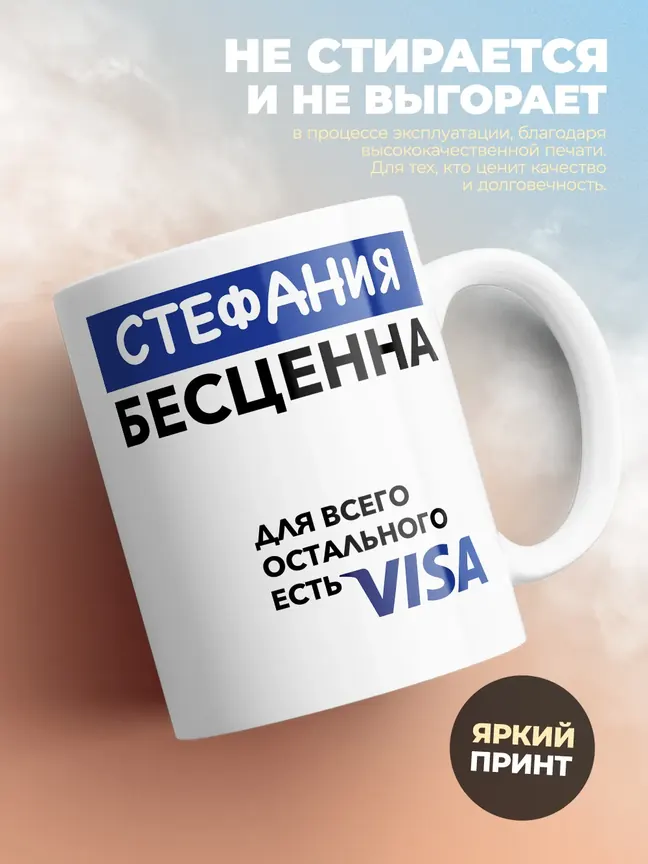 Кружка "Стефания Бесценна. Для всего остального есть Visa"