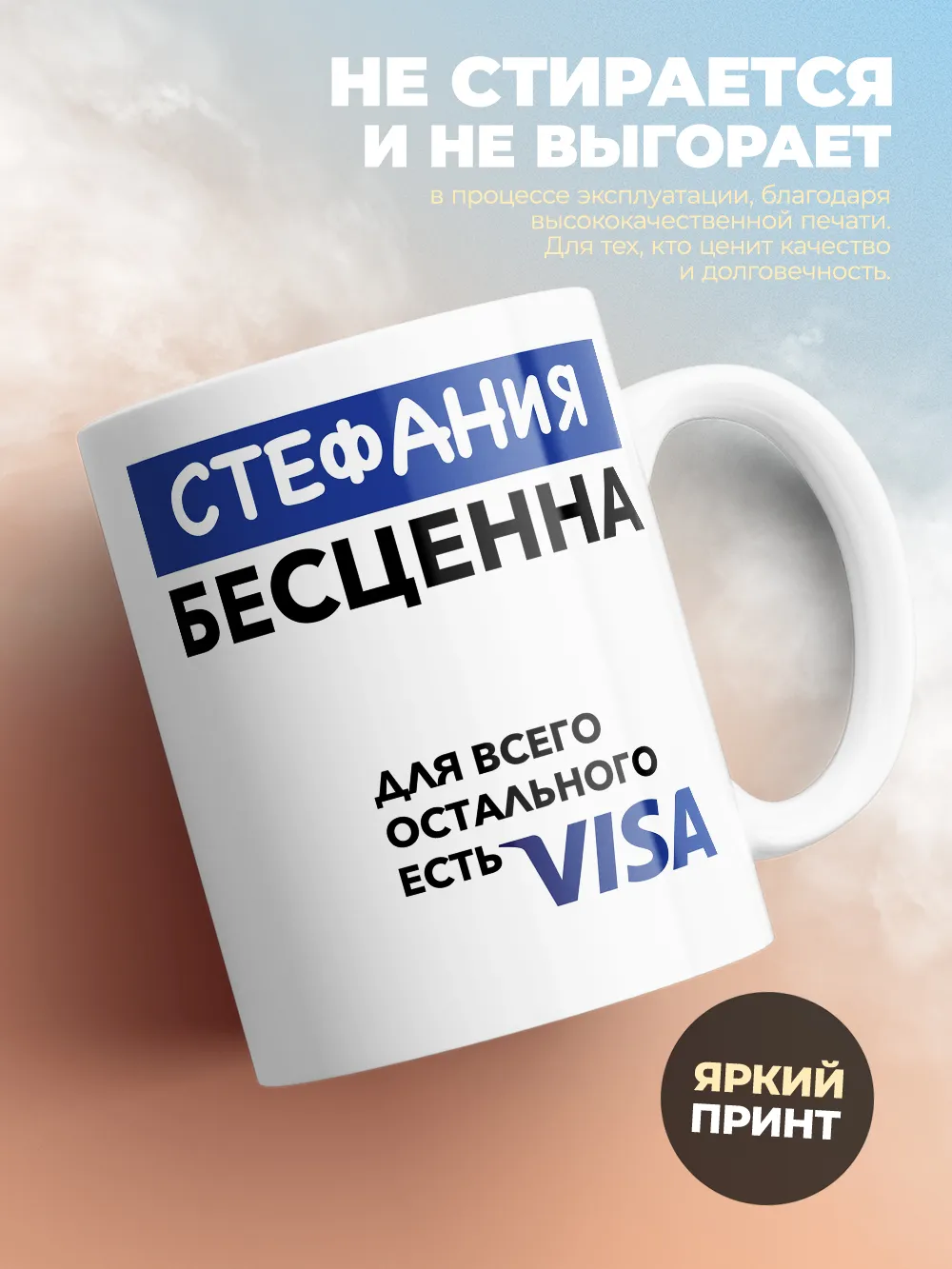 Кружка "Стефания Бесценна. Для всего остального есть Visa"