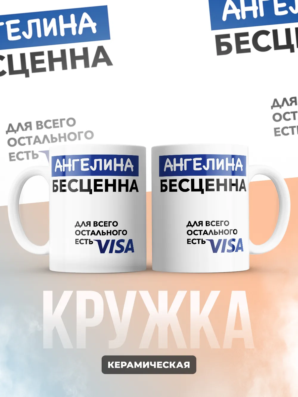 Кружка "Ангелина Бесценна. Для всего остального есть Visa"
