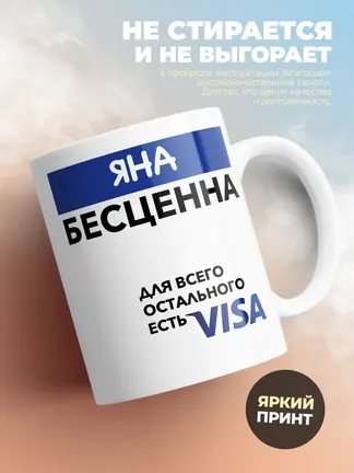 Кружка "Яна Бесценна. Для всего остального есть Visa"