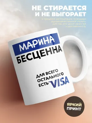 Кружка "Марина Бесценна. Для всего остального есть Visa"
