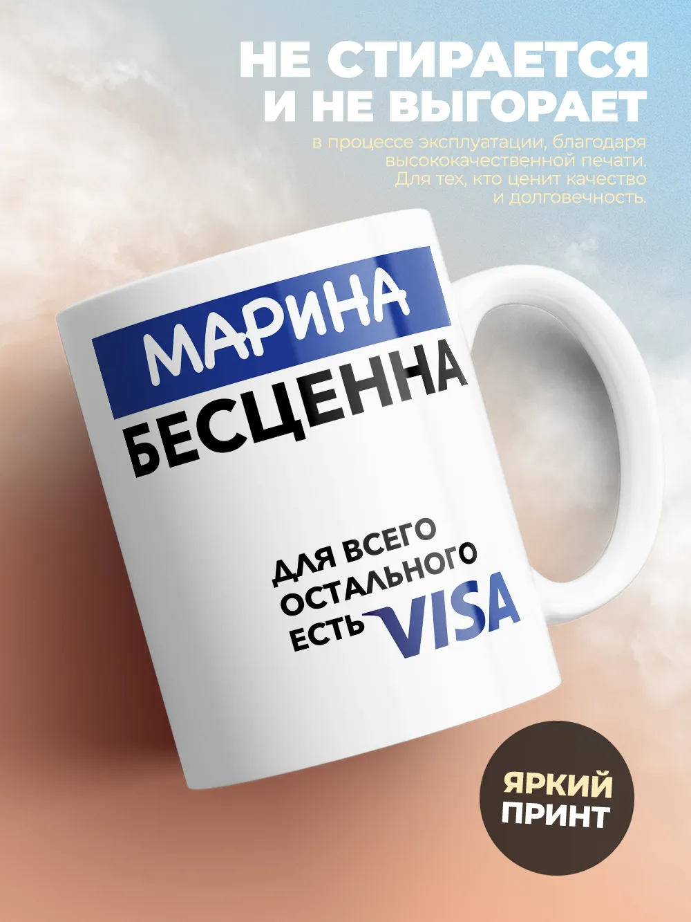 Кружка "Марина Бесценна. Для всего остального есть Visa"