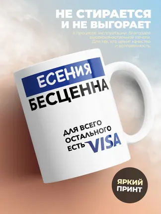 Кружка "Есения Бесценна. Для всего остального есть Visa"