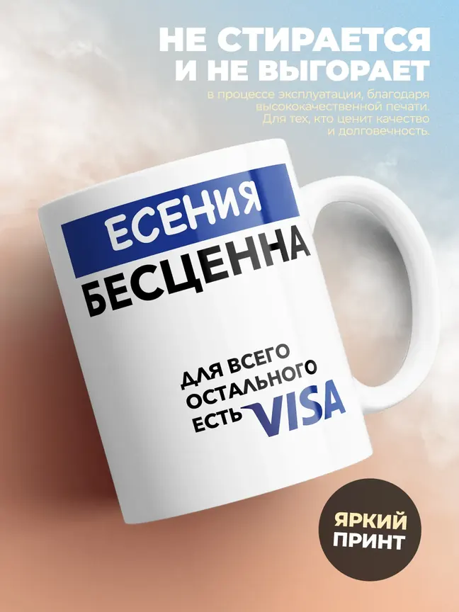 Кружка "Есения Бесценна. Для всего остального есть Visa"