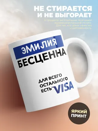 Кружка "Эмилия Бесценна. Для всего остального есть Visa"