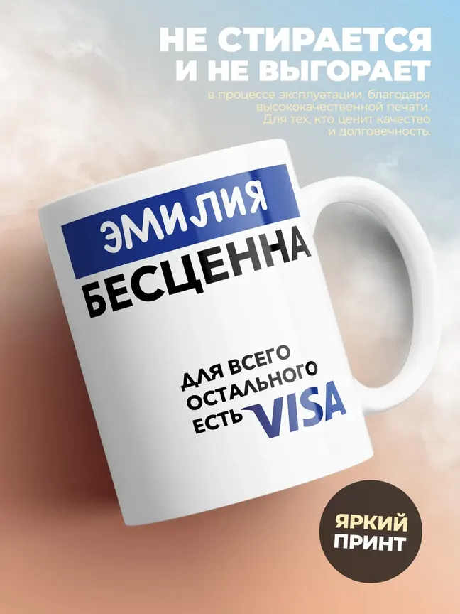 Кружка "Эмилия Бесценна. Для всего остального есть Visa"
