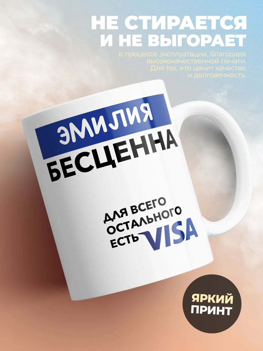 Кружка "Эмилия Бесценна. Для всего остального есть Visa"