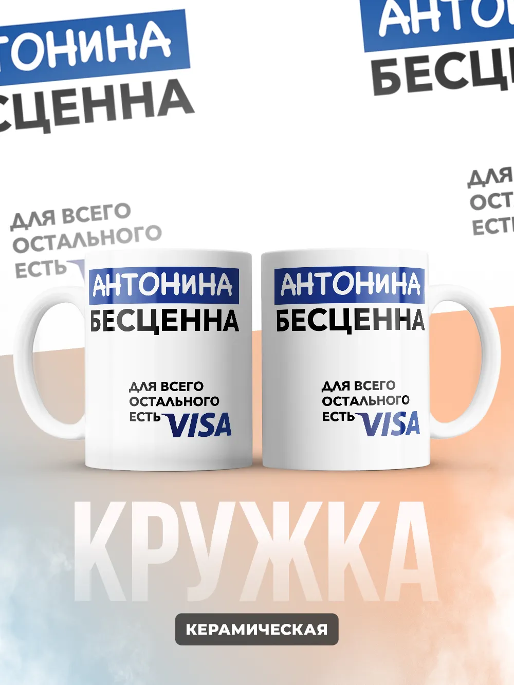 Кружка "Антонина Бесценна. Для всего остального есть Visa"
