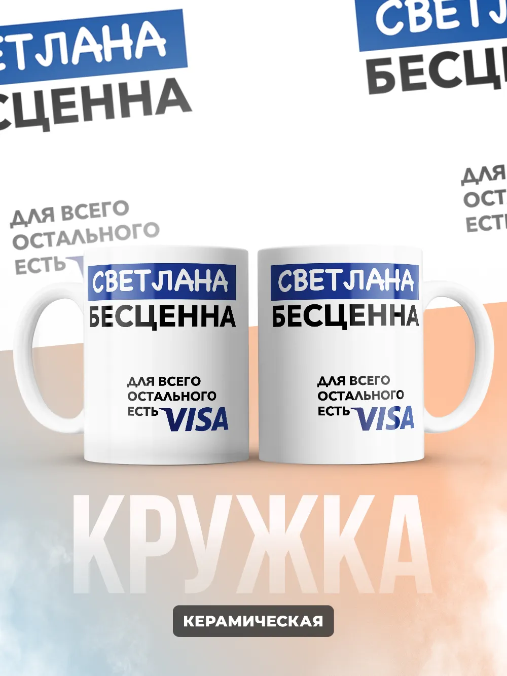 Кружка "Светлана Бесценна. Для всего остального есть Visa"
