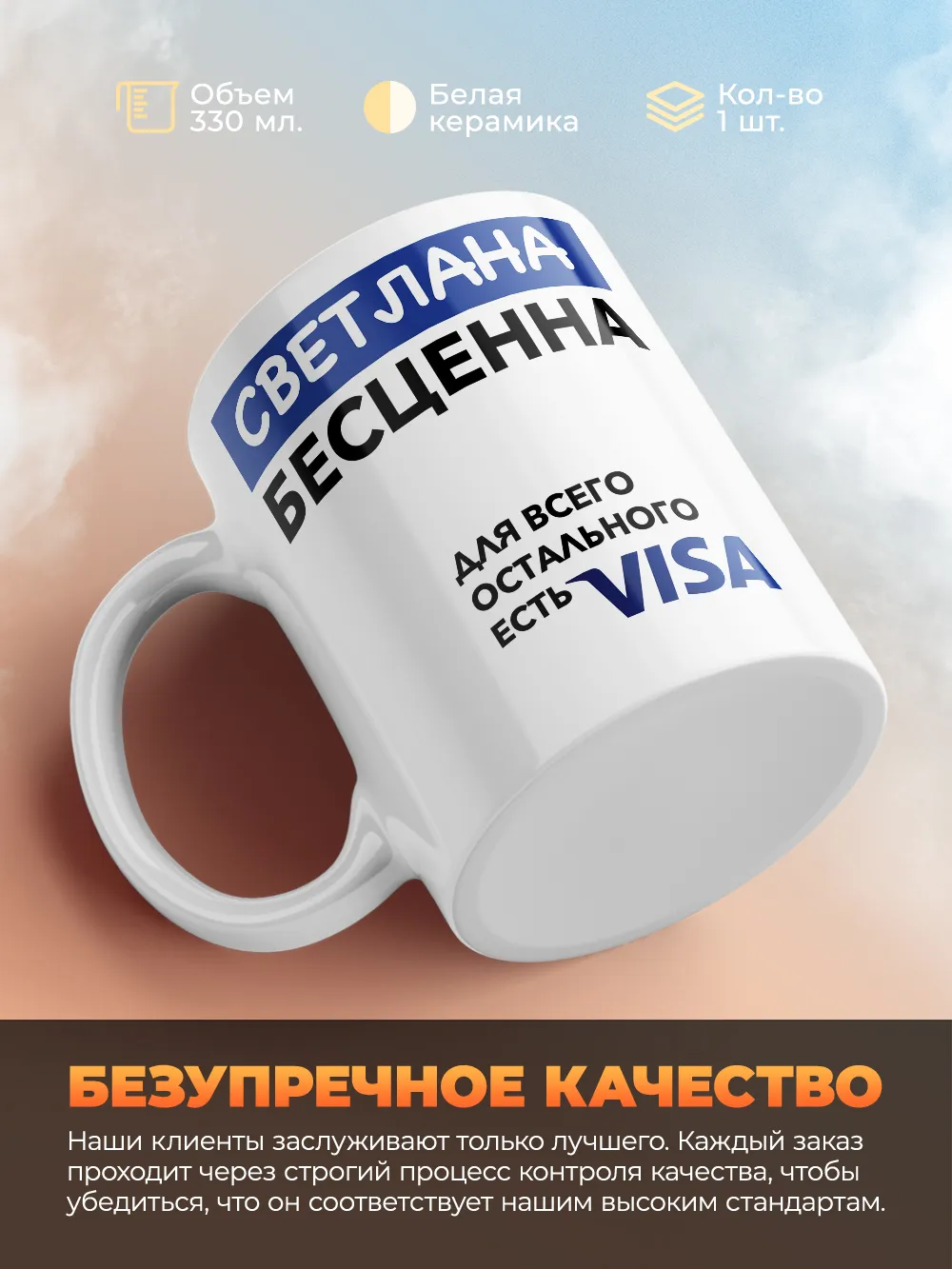 Кружка "Светлана Бесценна. Для всего остального есть Visa"