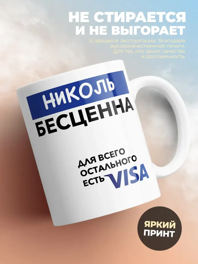 Кружка "Николь Бесценна. Для всего остального есть Visa"