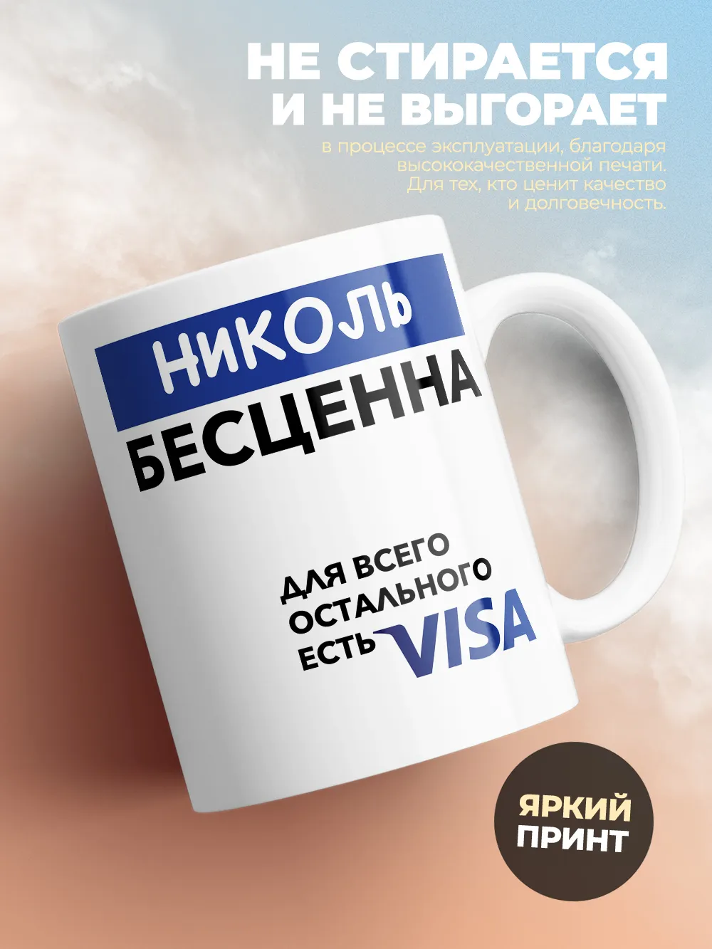 Кружка "Николь Бесценна. Для всего остального есть Visa"