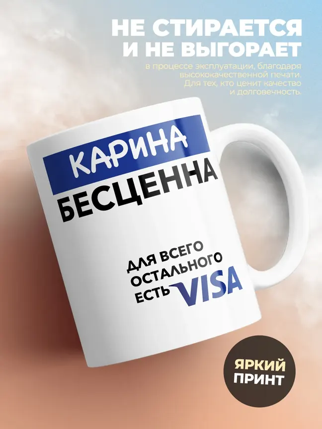 Кружка "Карина Бесценна. Для всего остального есть Visa"