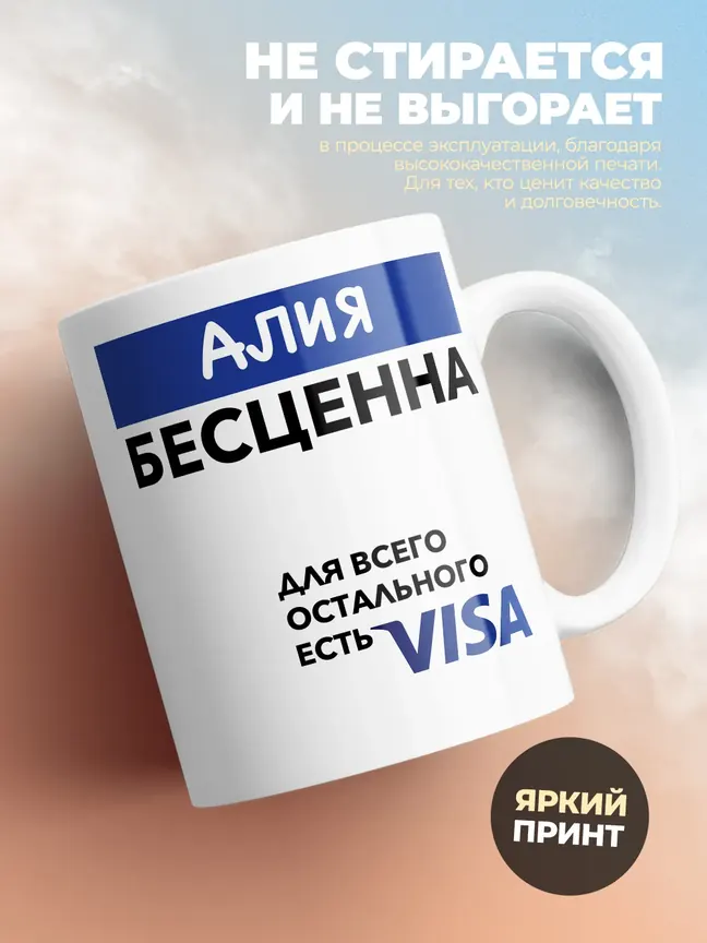 Кружка "Алия Бесценна. Для всего остального есть Visa"